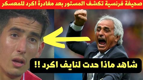 صحيفة فرنسية تكشف المستور عن مغادرة نايف اكرد لمعسكر المنتخب المغربي