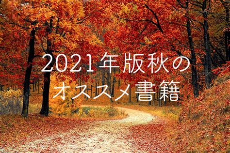 2021年版・秋の夜長には読書！今読むべきオススメ小説・ビジネス書10選を紹介してみた。 アンダーグラウンドより