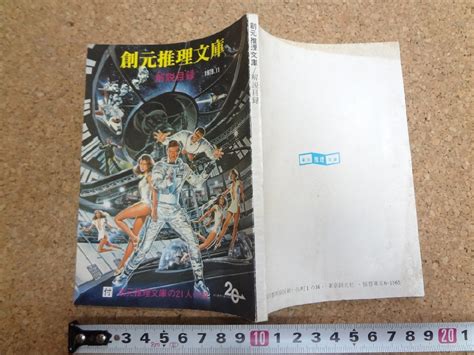 Yahooオークション B 創元推理文庫 解説目録 1979年11月 昭和54年