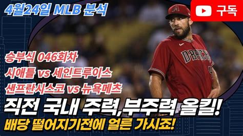 토토 토토분석 프로토분석 4월24일 Mlb 주요 2경기 분석 ㅣ시애틀 Vs 세인트루이스ㅣ샌프란시스코 Vs 뉴욕메츠ㅣ