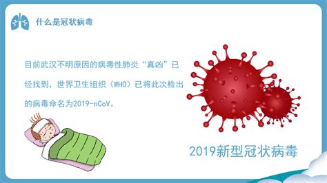 新型冠状病毒 预防与治疗知识 开学第一课课件（30张幻灯片） 21世纪教育网