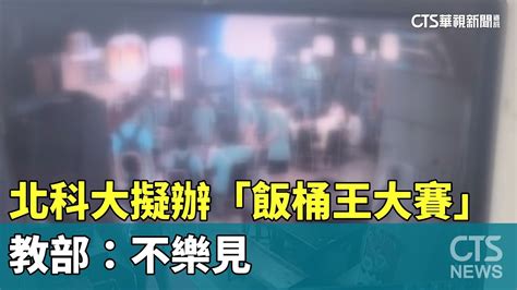 白飯之亂進階？北科大擬辦「飯桶王大賽」 教部：不樂見｜華視新聞 20230712 Youtube