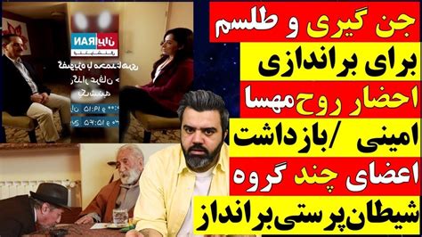 🔴 جن گیری و طلسم برای براندازی احضار روح مهسا امینی بازداشت اعضا