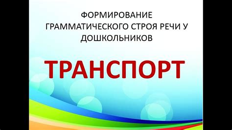 Лексическая тема Транспорт. Лексика. Грамматика. Связная речь. Словарь ...