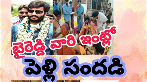 బైరెడ్డి సిద్దార్థ్ రెడ్డి పెళ్లిbyreddy Reddy Siddharth Reddy