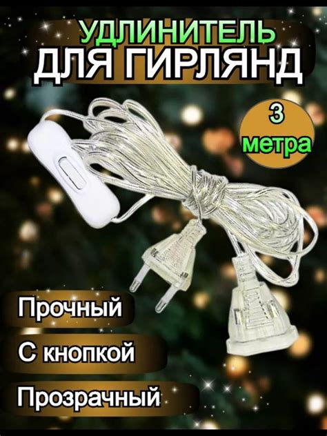 Удлинитель для гирлянды прозрачный с выключателем, 3 метра - купить по ...