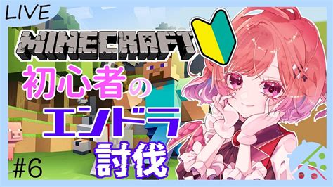 【マインクラフト】6 最終回！いざ、エンドへ準備万端？ マイクラ初心者のはじめてのエンドラ討伐【千里ちさとvtuber】 Youtube