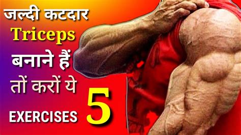 बड़े Triceps कैसे बनाएं Triceps Workout Big Arms Workout At Home Or Gym Youtube