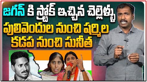 జగన క సటరక ఇచచన ససటరస YS Sharmila and YS Sunitha Gives Big