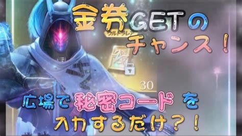 【荒野行動】5周年秘密コード！？コードを入力すると大量金券！？無料で金券が貰える！ガチャも回せる！【ngec】│荒野行動 金券get 動画まとめ