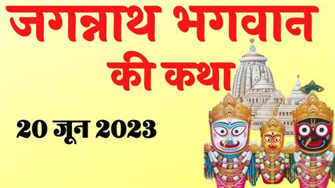 जगननथ भगवन क कथ Rath Yatra 2023 Jagannath Bhagwan Ki Katha