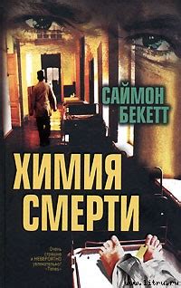Бекетт Саймон - Химия смерти, скачать бесплатно книгу в формате fb2 ...