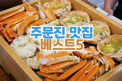 강릉 주문진 맛집 신대게나라 포함 5곳 네이버 블로그