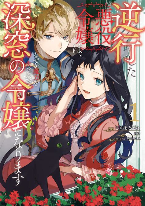 逆行した悪役令嬢は、なぜか魔力を失ったので深窓の令嬢になります｜漫画・コミックを読むならmusicjp