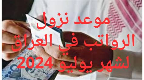 وزارة المالية العراقية موعد نزول الرواتب في العراق لشهر يوليو 2024