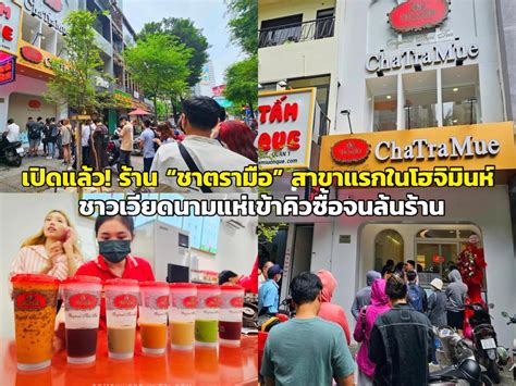 เปิดแล้ว ร้าน ชาตรามือ” สาขาแรกใจกลางโฮจิมินห์ ชาวเวียดนามแห่เข้าคิว