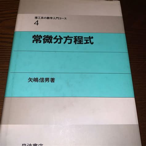 Yahooオークション 常微分方程式 （理工系の数学入門コース 4） 矢