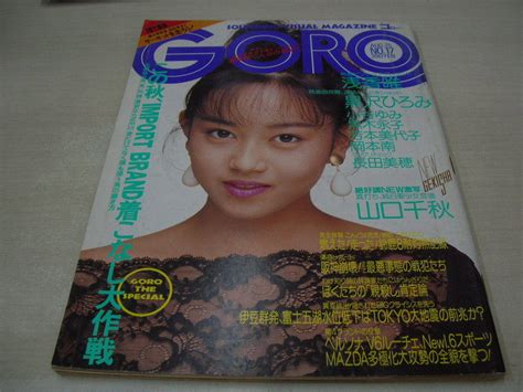 【傷や汚れあり】goro ゴロー No 17 1988年8月25日号 浅香唯 表紙 ピンナップ 黒沢ひろみ 山口千秋 黒木永子 岡本南 小谷