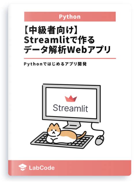 【streamlit】読み込んだデータファイルの内容をグラフで可視化できるwebアプリ作成【データ解析】 Labcode