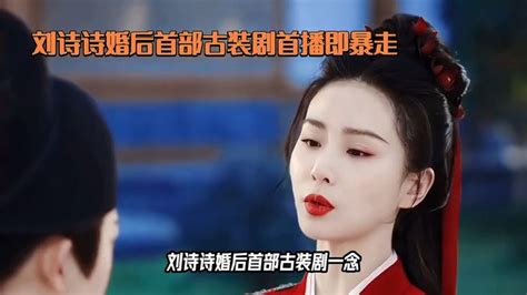 刘诗诗婚后首部古装剧，一念关山火爆全网 娱乐视频 搜狐视频