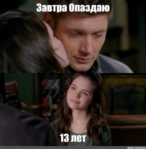 Meme Завтра Опаздаю 13 лет All Templates Meme