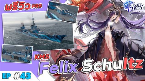 Azurlane Ep43 พรีวิว Kms Felix Schultz เฟลิคส์ ชูลทซ์ ปีศาจจำแลงใน