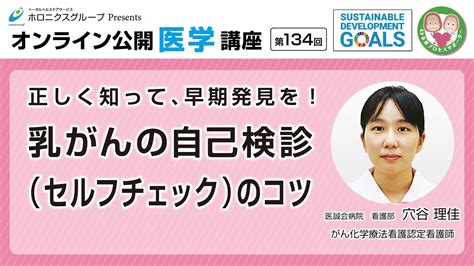 【第134回】正しく知って、早期発見を！乳がんの自己検診セルフチェックのコツ オンライン公開医学講座ホロニクスグループ