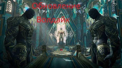 Обновление Волдис. Подробности обновления баланс патч и изменения ...