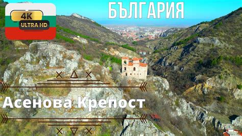 Асенова Крепост - Асеновград Пловдив България 4К - YouTube