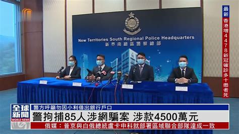 粤语报道｜警拘捕85人涉网骗案 涉款4500万元凤凰网视频凤凰网