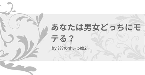 あなたは男女どっちにモテる？ みんなの診断 Testii