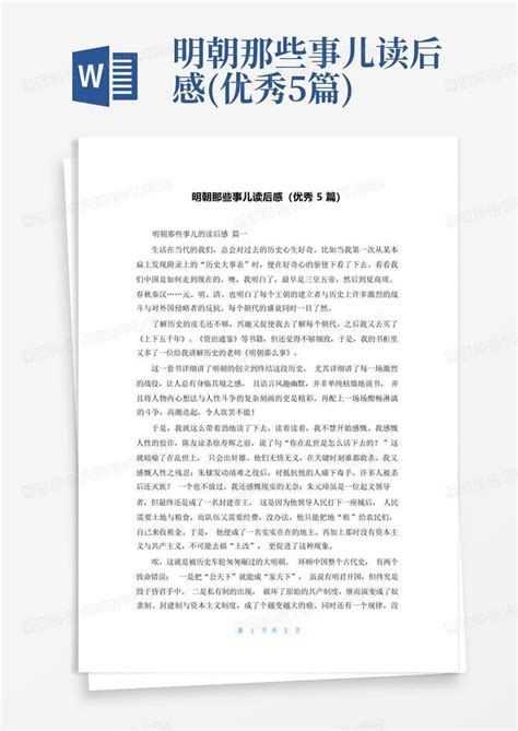 明朝那些事儿读后感优秀5篇 Word模板下载编号lknogwmo熊猫办公