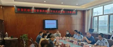 开发区综合监管部召开2022年全区药械化不良反应监测推进会工作霍学建会议