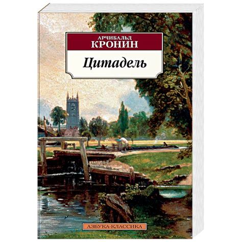 Knigi-janzen.de - Цитадель | Арчибальд Джозеф Кронин | 978-5-389-13889 ...