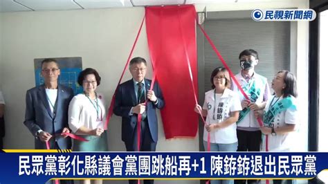 藍白不合後 彰化議員陳銌銌退出民眾黨 民視新聞影音 Line Today