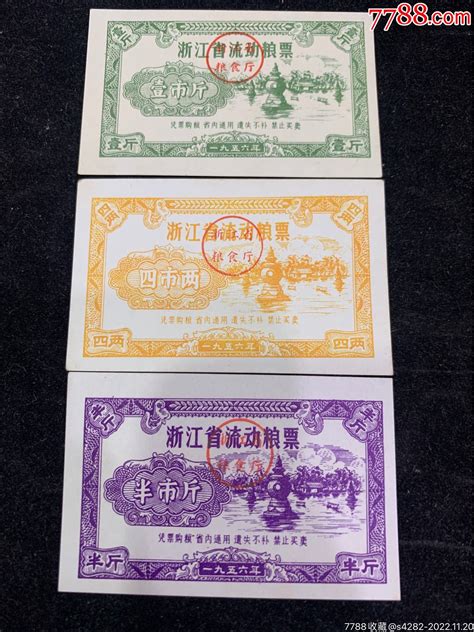 1956年，浙江省流动粮票，三张稀缺少见，好品粮票连连连【7788收藏收藏热线】