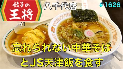 【餃子の王将】n041 忘れられない中華そばとjs 天津飯を食す ＃1636 Youtube