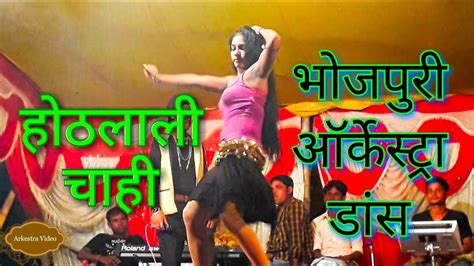 Hothlali Sitamarhi Se Laiha Bhojpuri Stage Show Bhojpuri Hot