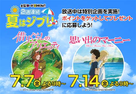 金曜ロードshow 2週連続夏はジブリ｜ローソン公式サイト