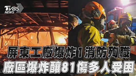 影音／屏東工廠爆炸1消防殉職！ 廠區爆炸釀81傷多人受困│屏東科技園區│屏東火警│屏東工廠大火│tvbs新聞網