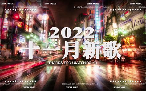 【2022抖音热歌】2022年11月更新歌不重复 哔哩哔哩