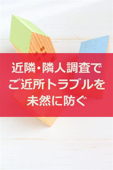 ご近所トラブルを近隣・隣人調査で未然に防ぐ 隣人 調査 トラブル