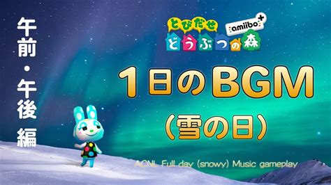 とびだせどうぶつの森 「雪の日 1日のbgm （午前・午後）」【作業用／睡眠用／ゲームプレイ】 Youtube