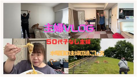 【主婦vlog」50代子なし主婦😊水曜日の主婦の過ごし方😀 Youtube