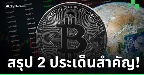 ห้ามพลาด สรุป 2 ประเด็นสำคัญในโลกคริปโต ที่ควรรู้ประจำสัปดาห์นี้