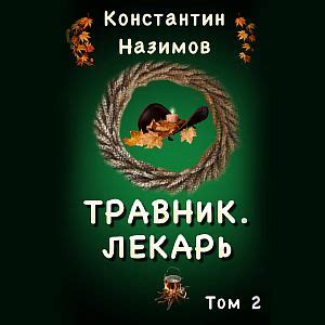 Травник 2 Лекарь Константин Назимов слушать аудиокнигу онлайн без ...