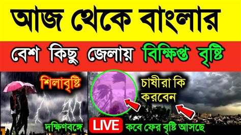 🔴live আজ সন্ধ্যায় ঝড় বৃষ্টি আসছে বাংলার কোন কোন জেলায় শিলাবৃষ্টি