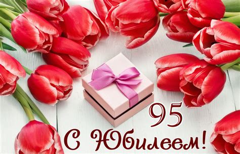 Открытка на юбилей 95 лет - подарок в оформлении из красных тюльпанов