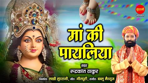 Maa Ki Payaliya माँ की पायालिया Rudrakant Thakur 9329819802 नवरात्रि Special Devi भजन 2022