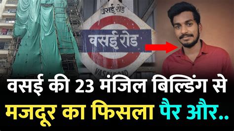 Mumbai Vasai News वसई क 23 मजल नरमणधन बलडग स Vasai